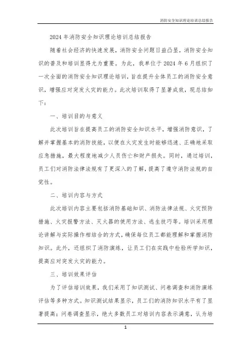 消防安全知识理论培训总结报告