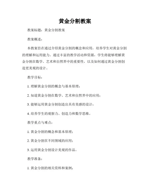 黄金分割教案