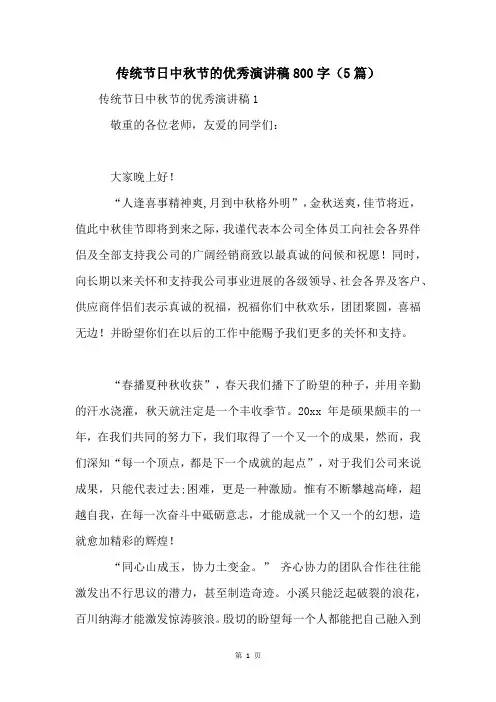 传统节日中秋节的优秀演讲稿800字(5篇)