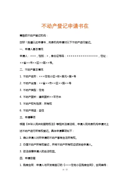 不动产登记申请书在