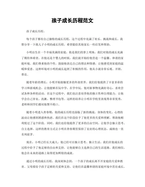 孩子成长历程范文