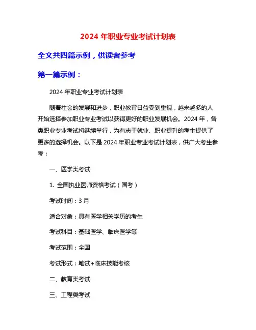 2024年职业专业考试计划表