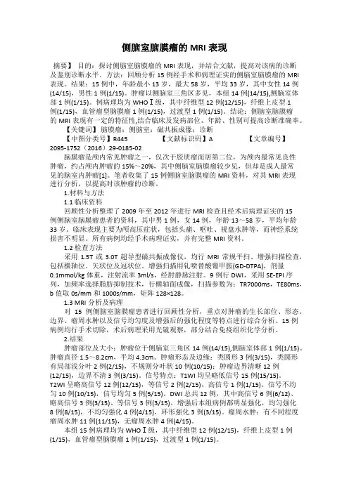 侧脑室脑膜瘤的MRI表现
