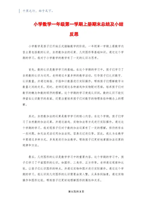 小学数学一年级第一学期上册期末总结及小结反思