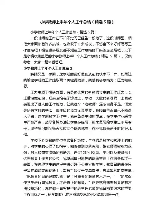 小学教师上半年个人工作总结（精选5篇）