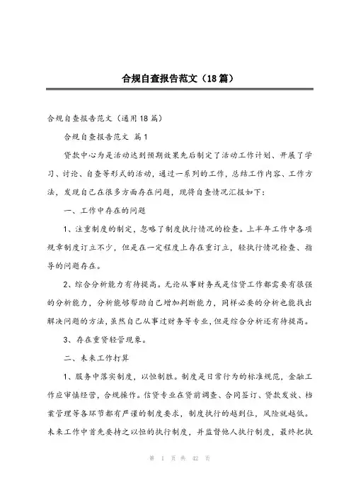 2024年合规自查报告范文(18篇)