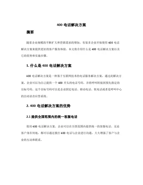 400电话解决方案