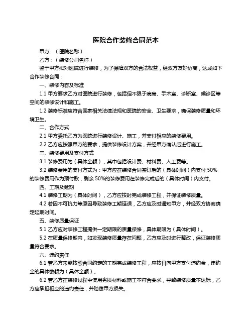 医院合作装修合同范本