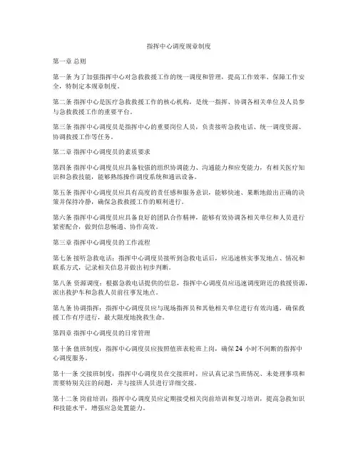 指挥中心调度规章制度