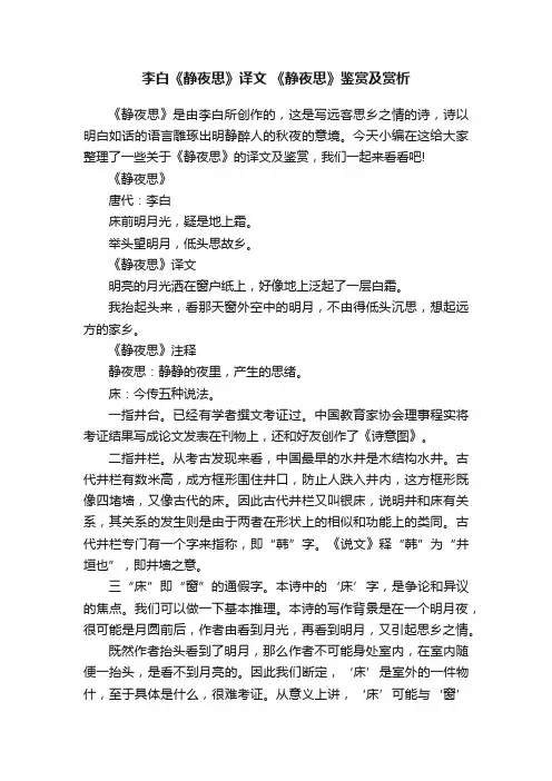 李白《静夜思》译文《静夜思》鉴赏及赏析