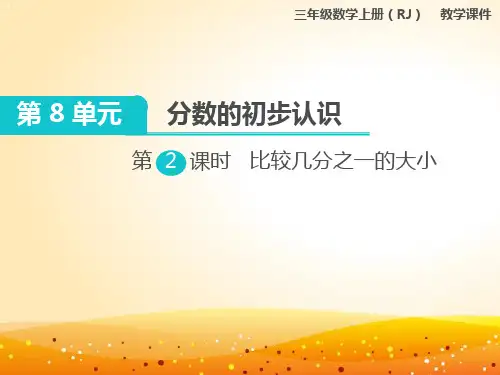 人教版小学数学三年级上册：第2课时 比较几分之一的大小课件