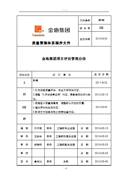 金地集团项目评估管理办法3.0版520(1)