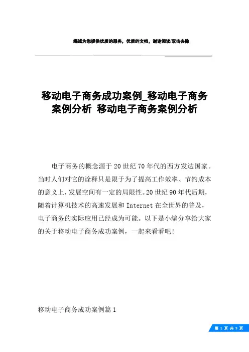 移动电子商务成功案例_移动电子商务案例分析 移动电子商务案例分析