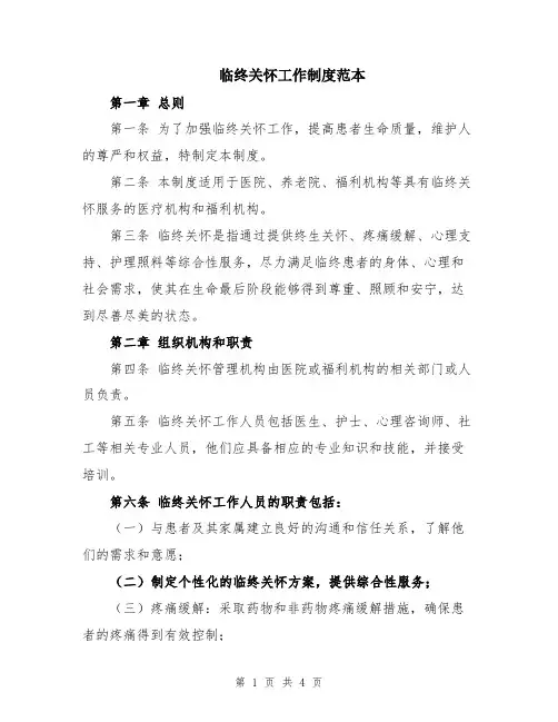 临终关怀工作制度范本