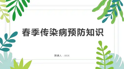初中班会 春季传染病预防知识 课件 (20张PPT)