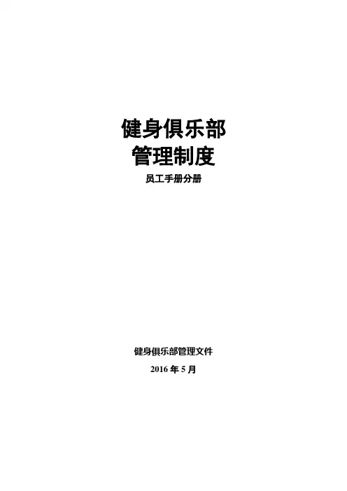 健身俱乐部管理制度员工手册分册