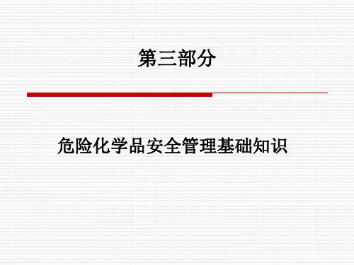 第三部分  危险化学品安全管理基础知识