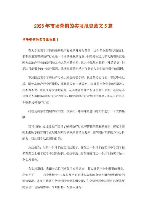2023年市场营销的实习报告范文5篇