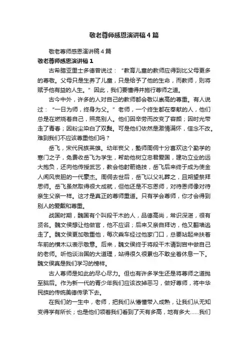 敬老尊师感恩演讲稿4篇