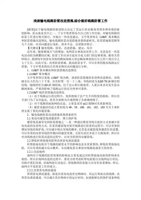 浅谈输电线路防雷改进措施,综合做好线路防雷工作
