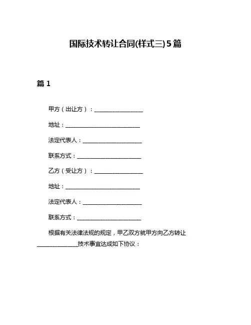 国际技术转让合同(样式三)5篇