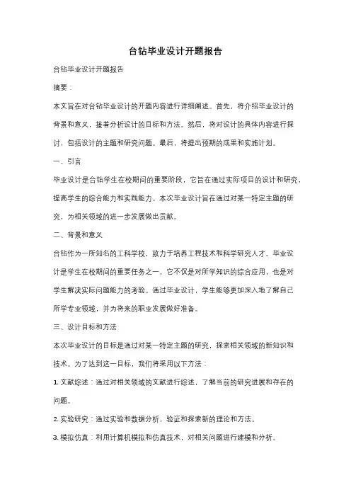 台钻毕业设计开题报告