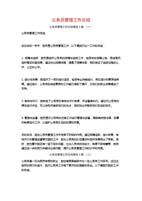 公务员管理工作总结3篇