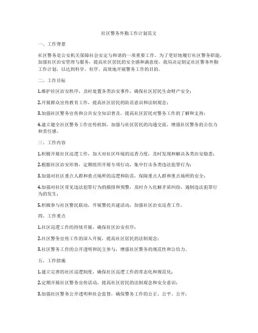 社区警务外勤工作计划范文