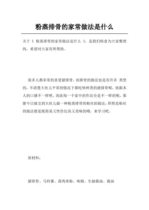 粉蒸排骨的家常做法是什么