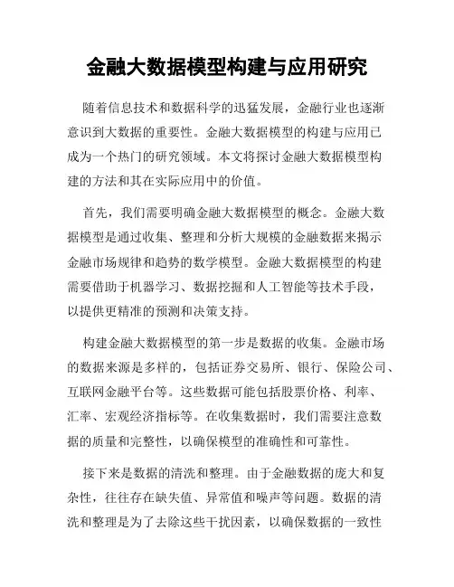 金融大数据模型构建与应用研究