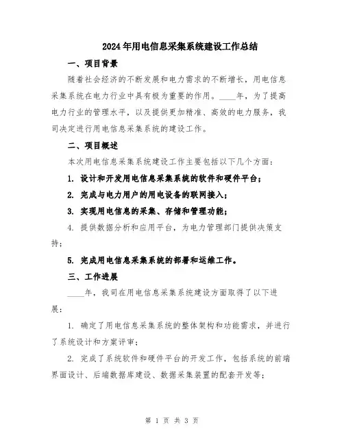 2024年用电信息采集系统建设工作总结