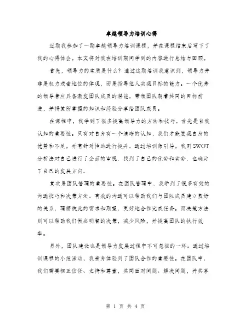 卓越领导力培训心得（二篇）
