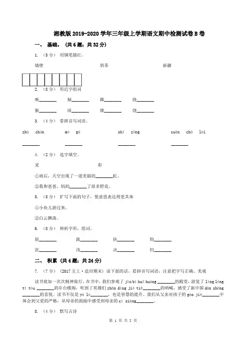 湘教版2019-2020学年三年级上学期语文期中检测试卷B卷