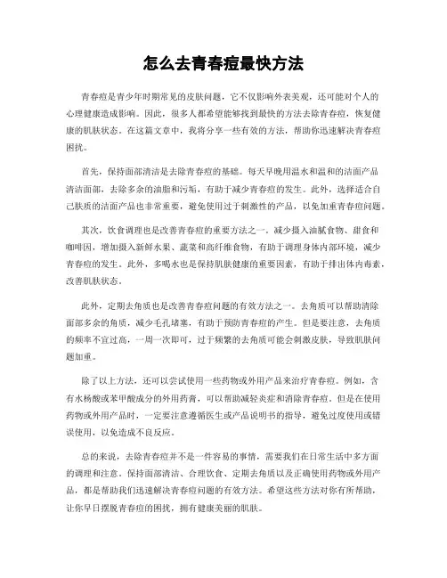 怎么去青春痘最快方法