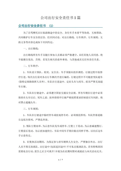 公司出行安全责任书5篇