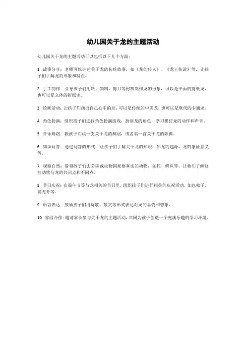 幼儿园关于龙的主题活动