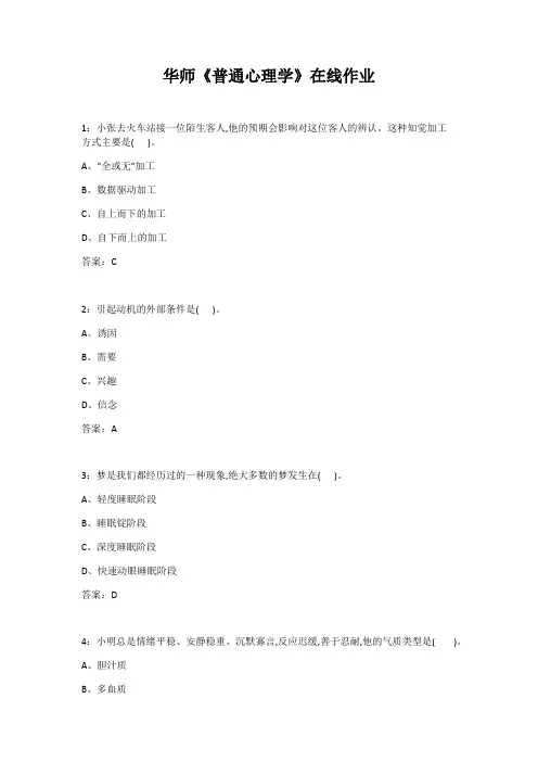 华师《普通心理学》在线作业