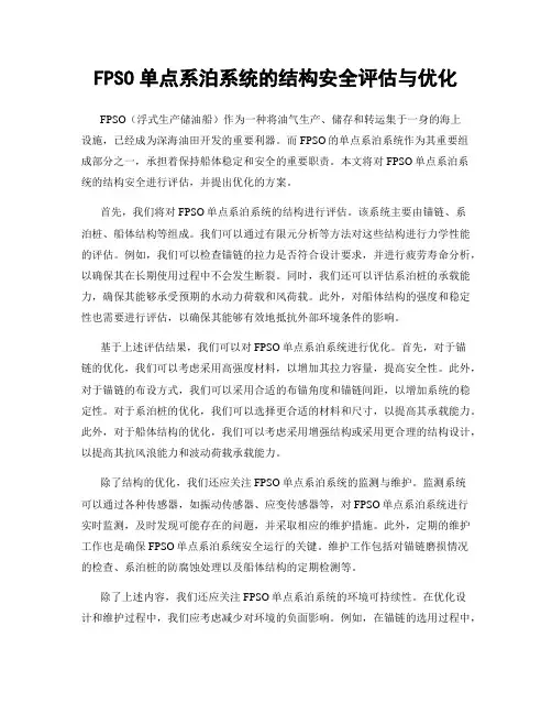 FPSO单点系泊系统的结构安全评估与优化