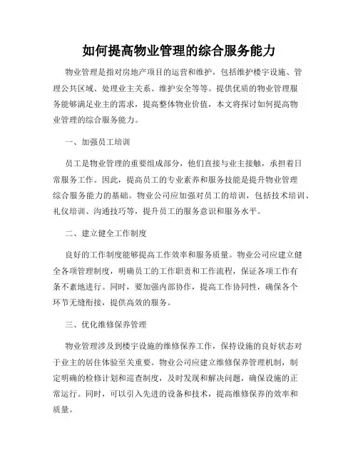 如何提高物业管理的综合服务能力