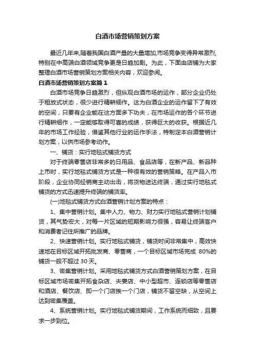 白酒市场营销策划方案