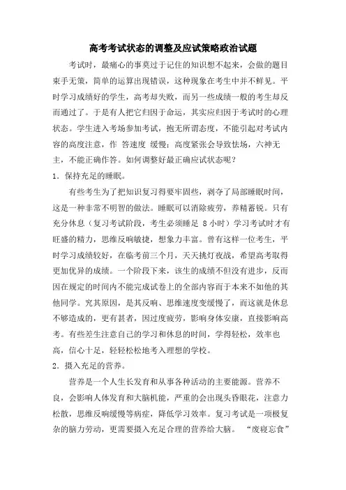 高考考试状态的调整及应试策略政治试题