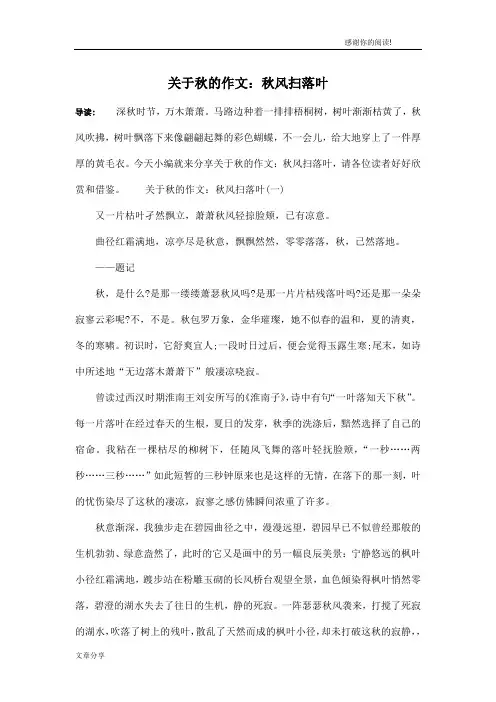 关于秋的作文：秋风扫落叶