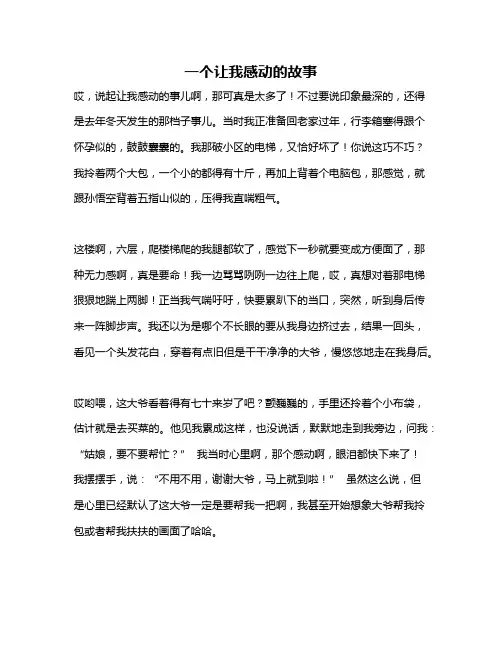 作文《一个让我感动的故事》
