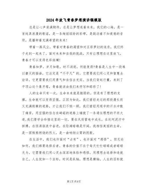 2024年放飞青春梦想演讲稿模版(3篇)