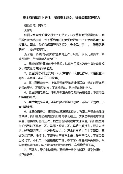 安全教育国旗下讲话：增强安全意识、提高自我保护能力