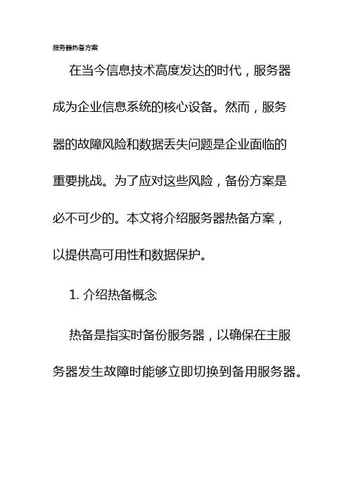 服务器热备方案