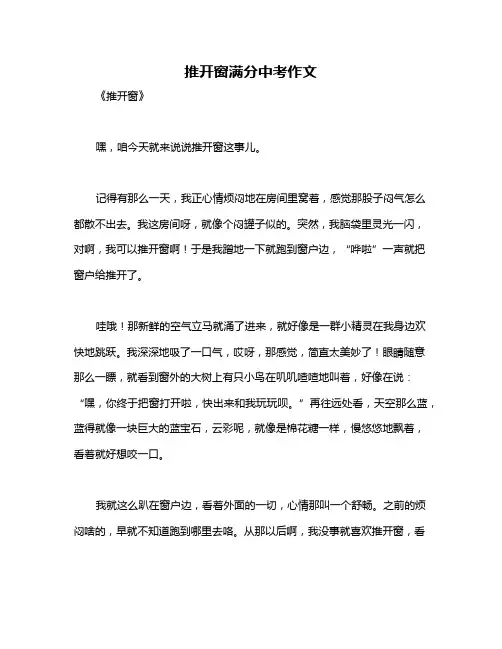 推开窗满分中考作文