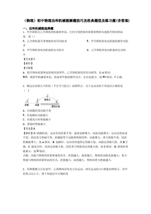 (物理)初中物理功和机械能解题技巧及经典题型及练习题(含答案)