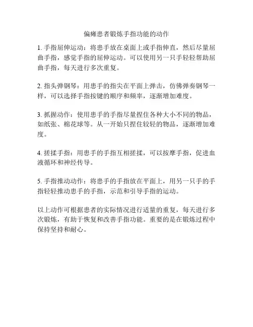 偏瘫患者锻炼手指功能的动作