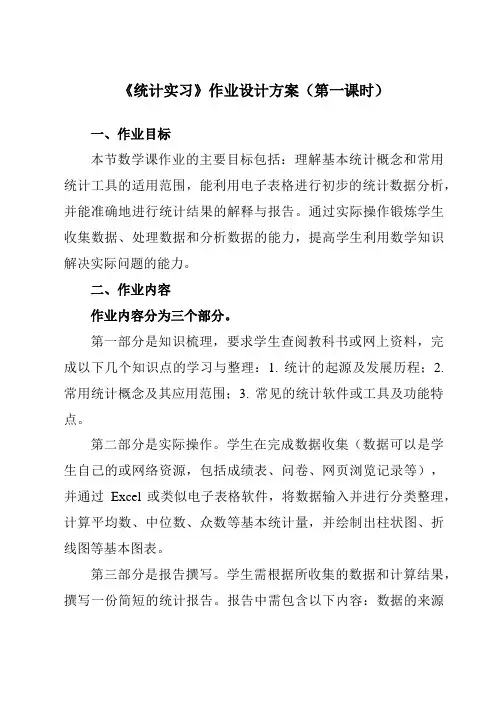 《28.6统计实习》作业设计方案-初中数学沪教版上海九年级第二学期